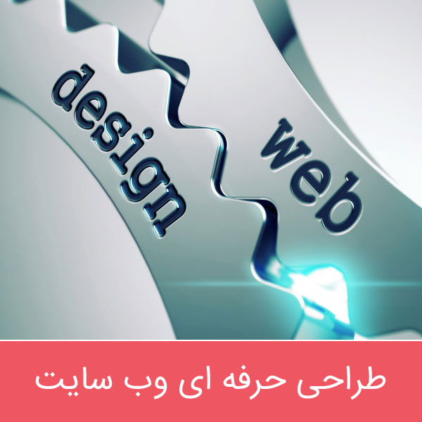 طراحی سایت، طراحی وب سایت