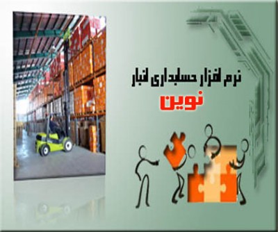 نرم افزار انبارداري نوين