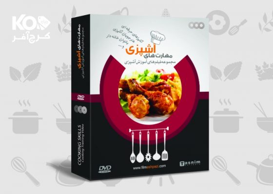 بسته کامل آموزش مهارتهای آشپزی با ۵۰% تخفیف!
