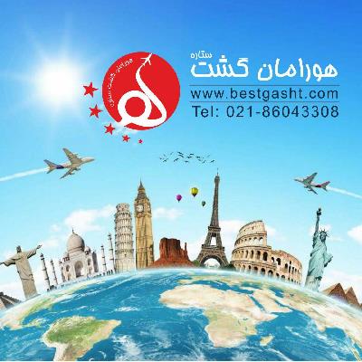 آژانس هواپیمایی هورامان گشت