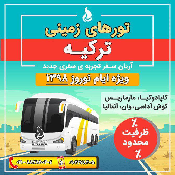 تورهای نوروزی ترکیه