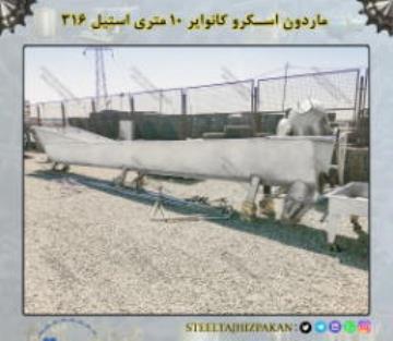 مارون استیل اسکرو کارکرده 