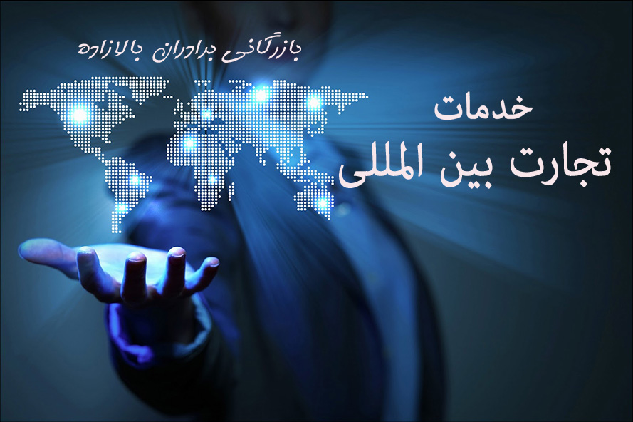   تجارت بین المللی