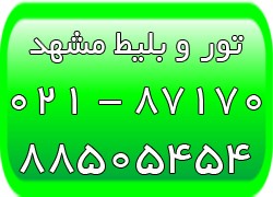 تور و بلیط ارزان مشهد - تورهای لحظه آخری مشهد