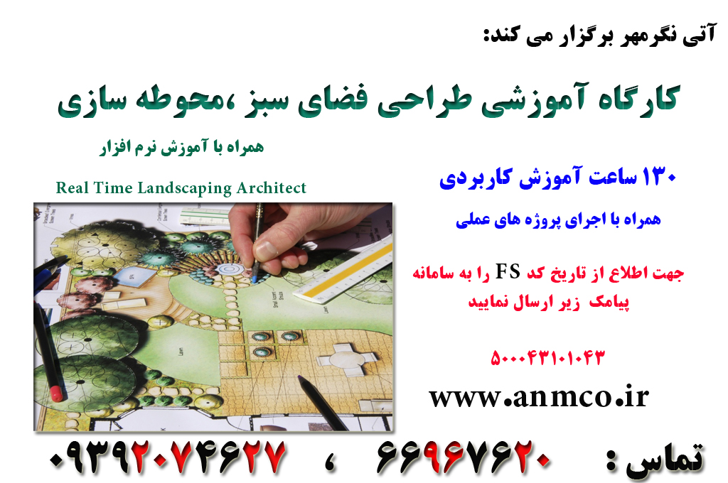 دوره آموزشی جامع طراحی فضای سبز