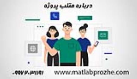 متلب پروژه - سایت انجام پروژه و فریلنسری 