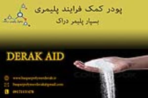 پودر کمک فرایند پلیمری