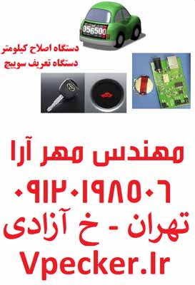 دستگاه تعریف سوئیچ و اصلاح کیلومتر IRodo - IRimmo