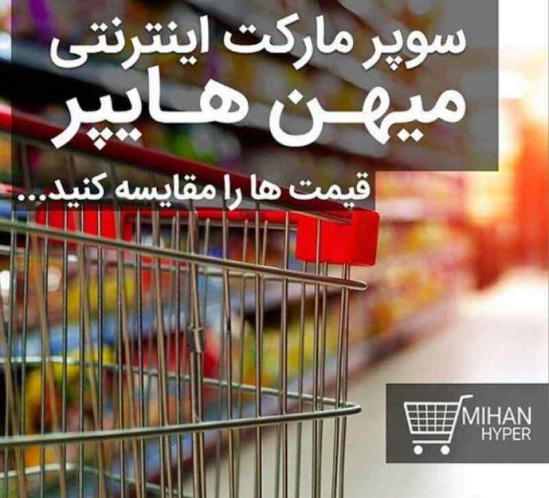 سوپرمارکت اینترنتی میهن هایپر