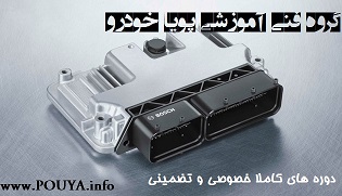 مرکز تضمینی آموزش تعمیرات ایسیو-ECU