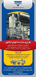 طراحي و ساخت انواع اجکتور