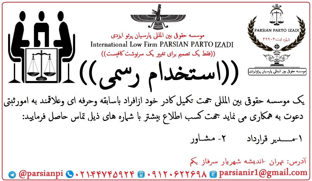 استخدام مدیر قرارداد.کارشناس و مشاوره حقوقی