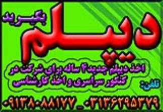 دیپلم غیرحضوری و حضوری با تائید از آموزش و پرورش