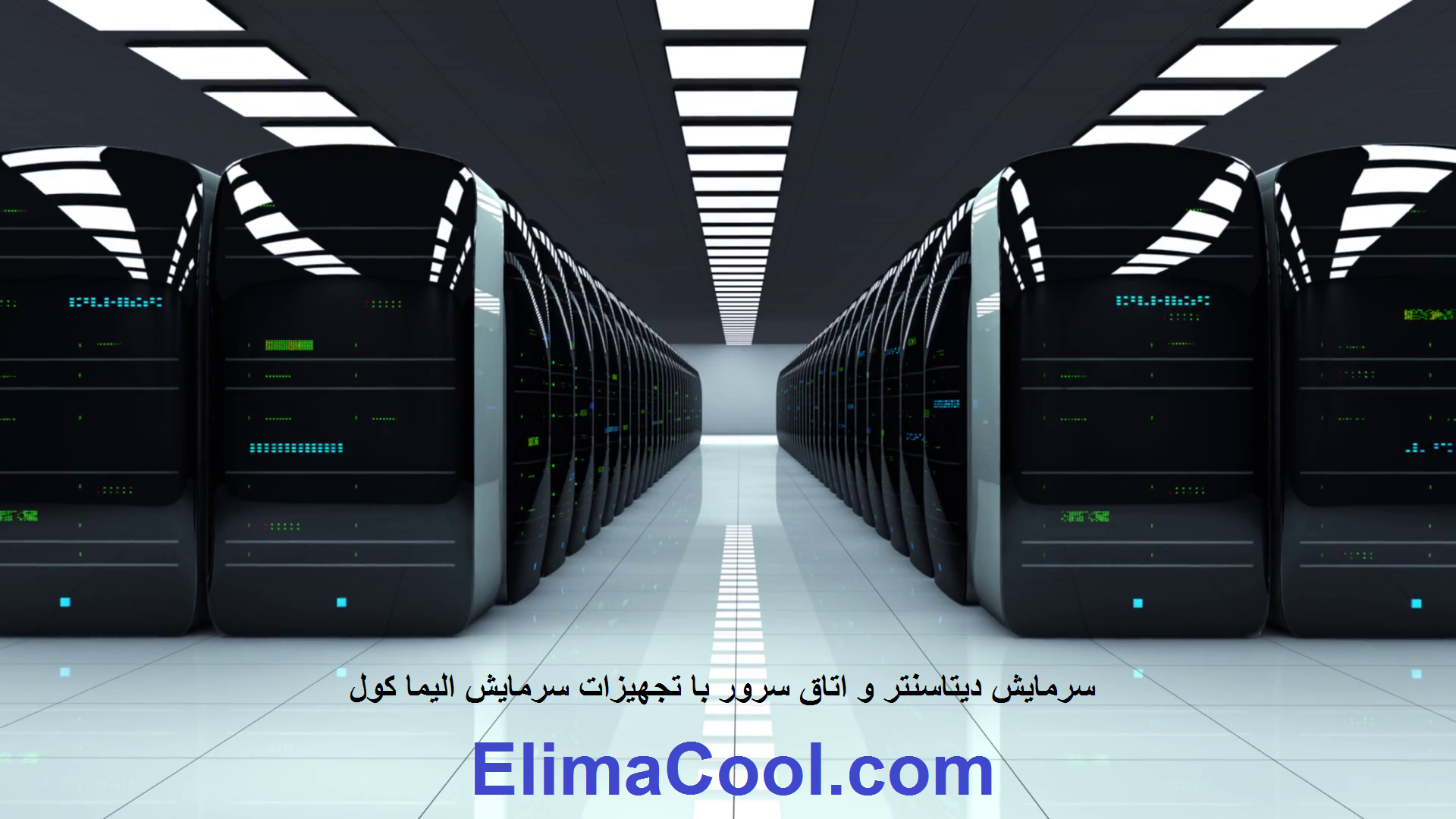 پکیج آبی مخصوص دیتا سنتر Chilled Water In-Room