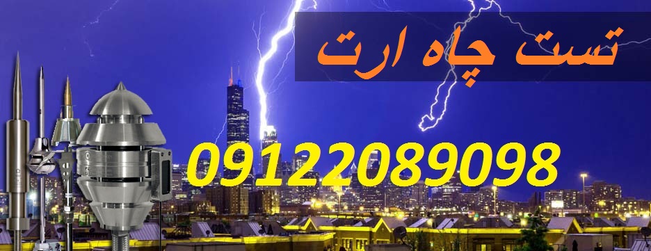 بازرسی و تست چاه ارت و صدور گواهینامه معتبر