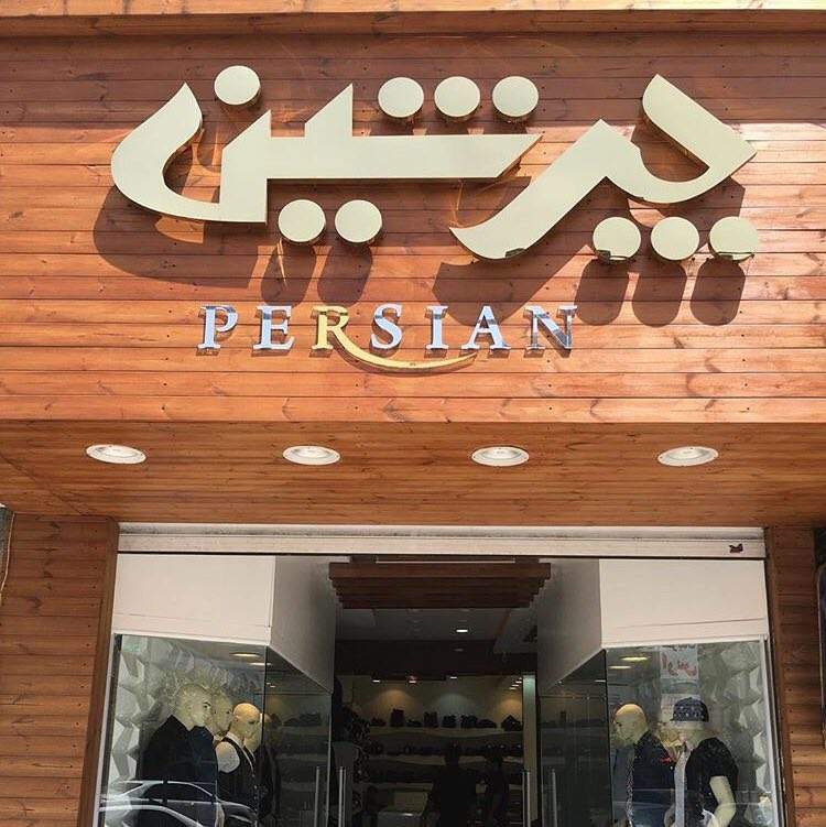 تابلو سازی حروف استیل طلایی نقره ای برجسته 