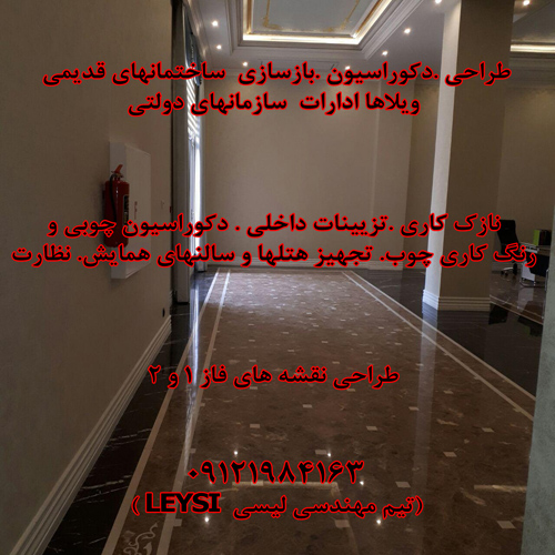 بازسازی، دکوراسیون، تزئینات داخلی ۰۹۱۲۱۹۸۴۱۶۳ دکوراسیون داخلی، طراحی داخلی، رنگ کاری