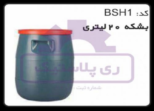 تولید کننده بشکه پلاستیکی 20 لیتری