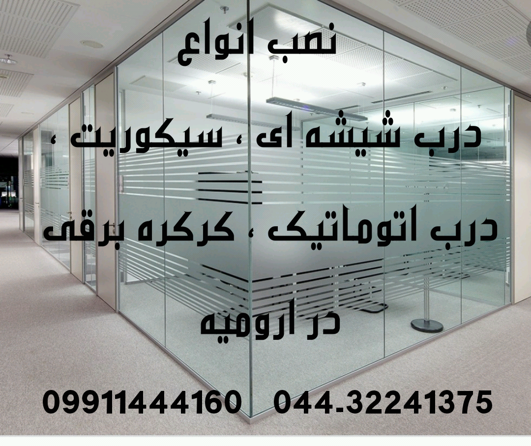 نصب و تعمیرات و سرویس سیستم امنیتی -حفاظتی در ارومیه 