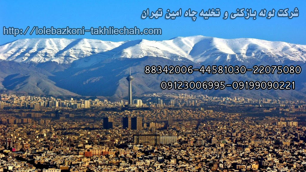 تخليه چاه شبانه روزی