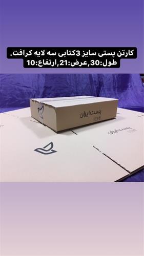 فروش کارتن پستی 3کتابی و 7کتابی درمشهد-قیمت کارتن پستی درمشهد
