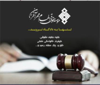 موسسه حقوقی الهام