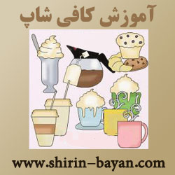 آموزش کافی شاپ - آموزشگاه کافی شاپ شیرین بیان