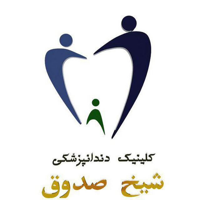 ارائه کلیه خدمات دندانپزشکی در کلینیک دندانپزشکی شیخ صدوق
