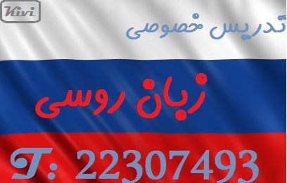 تدريس خصوصی ‍زبان روسی Русский 