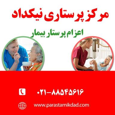 پرستار بیمار تهران