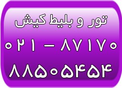 تورهای ارزان کیش - بلیط کیش - تورهای لحظه آخری کیش