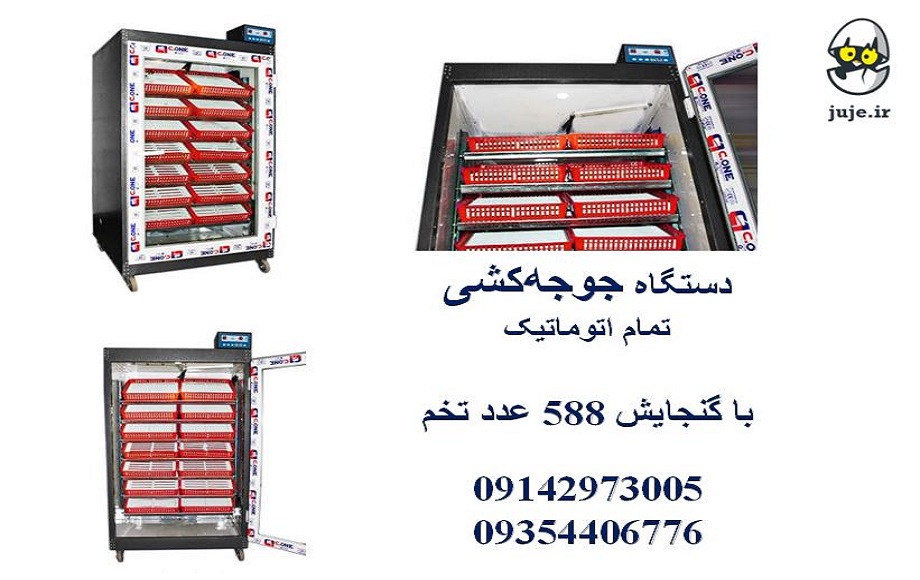 دستگاه جوجه کشی 588 عددی، با دوام و قدرتمند