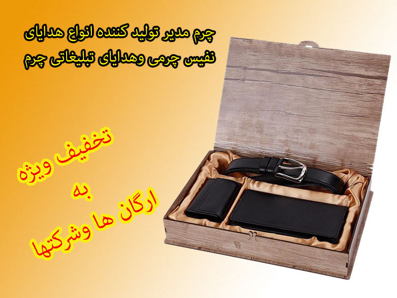 هدایای نفیس چرم