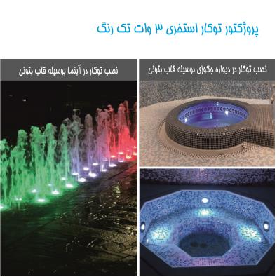 چراغ توکار استخری تک رنگ مدل 3RE