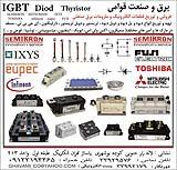 فروشنده آی جی بی تی ، IGBT،سمیکرون  ، IXYS ، EUPEC