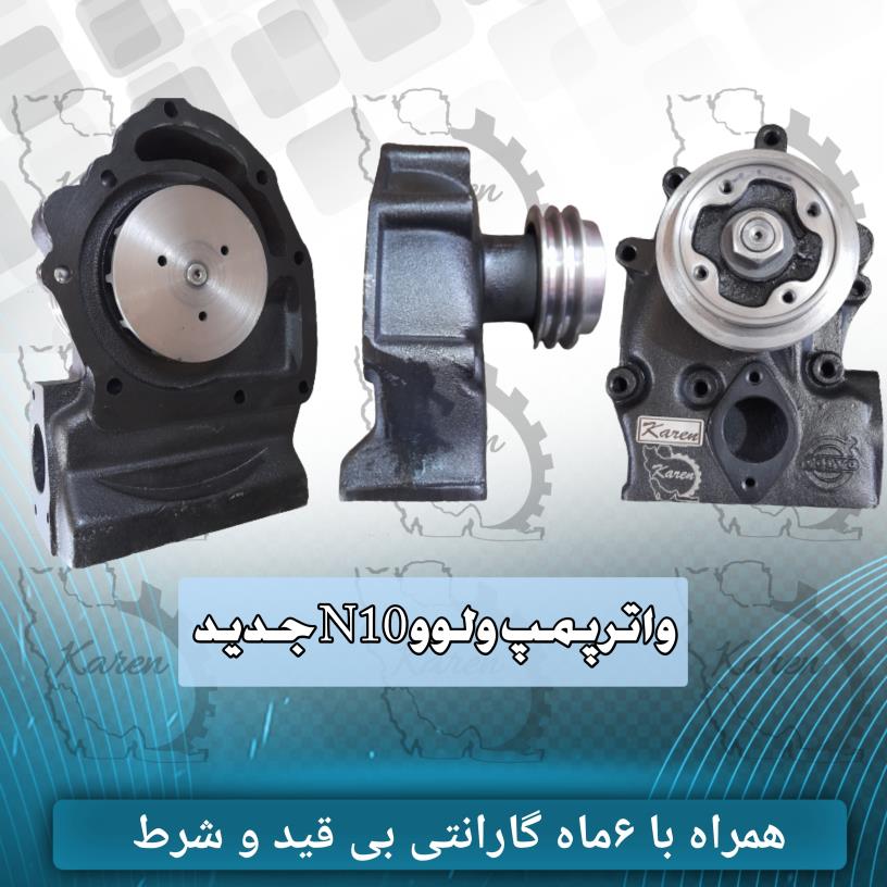 واترپمپ کامیون و کامیونت کارن