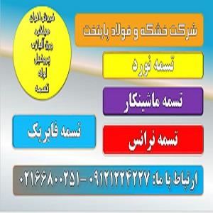 تسمه نورد-تسمه ريزبار آهن-تسمه ماشينکار-تسمه فابريک