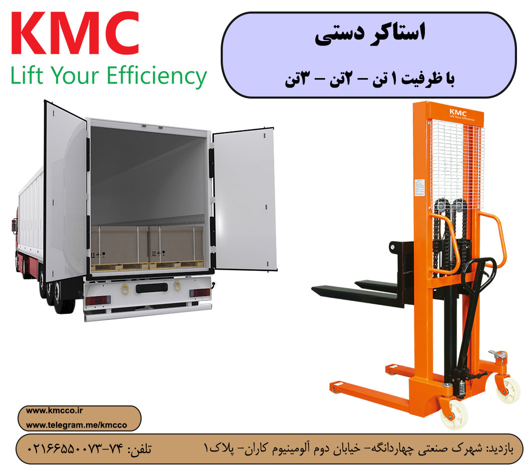 استکر دستی (لیفتراک دستی) با یکسال گارانتی