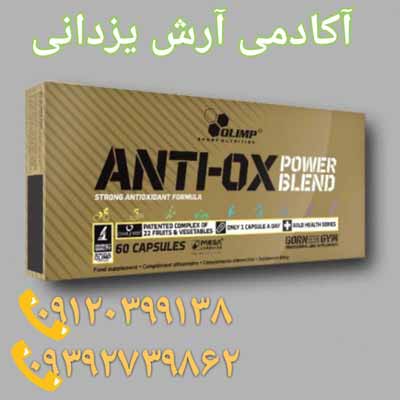 کپسول گیاهی آنتی اوکس پاور بلند