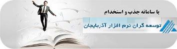 نرم افزاری جذب و استخدام