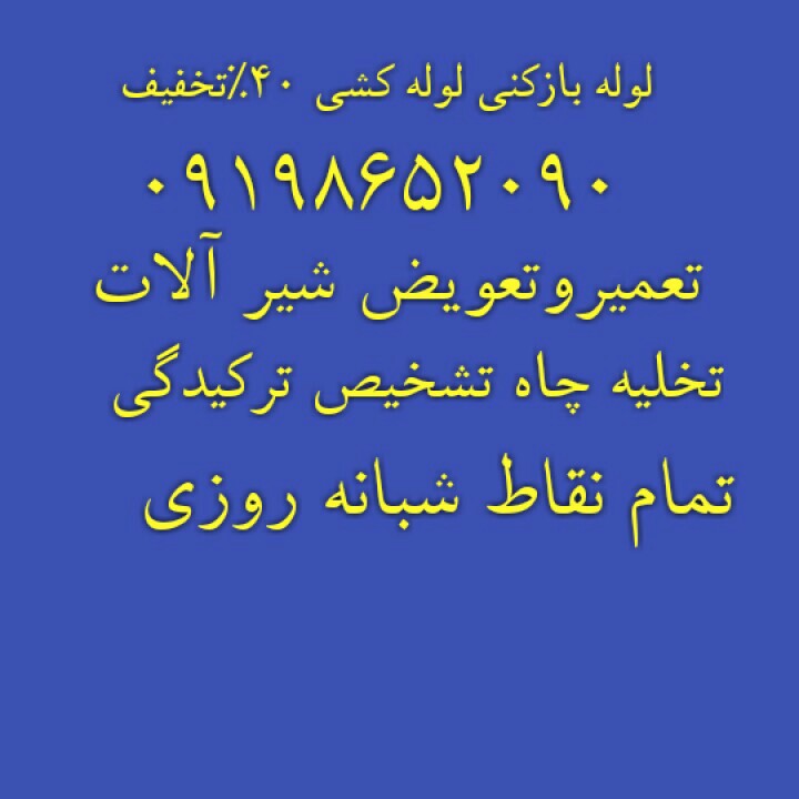 لوله بازکنی جمهوری