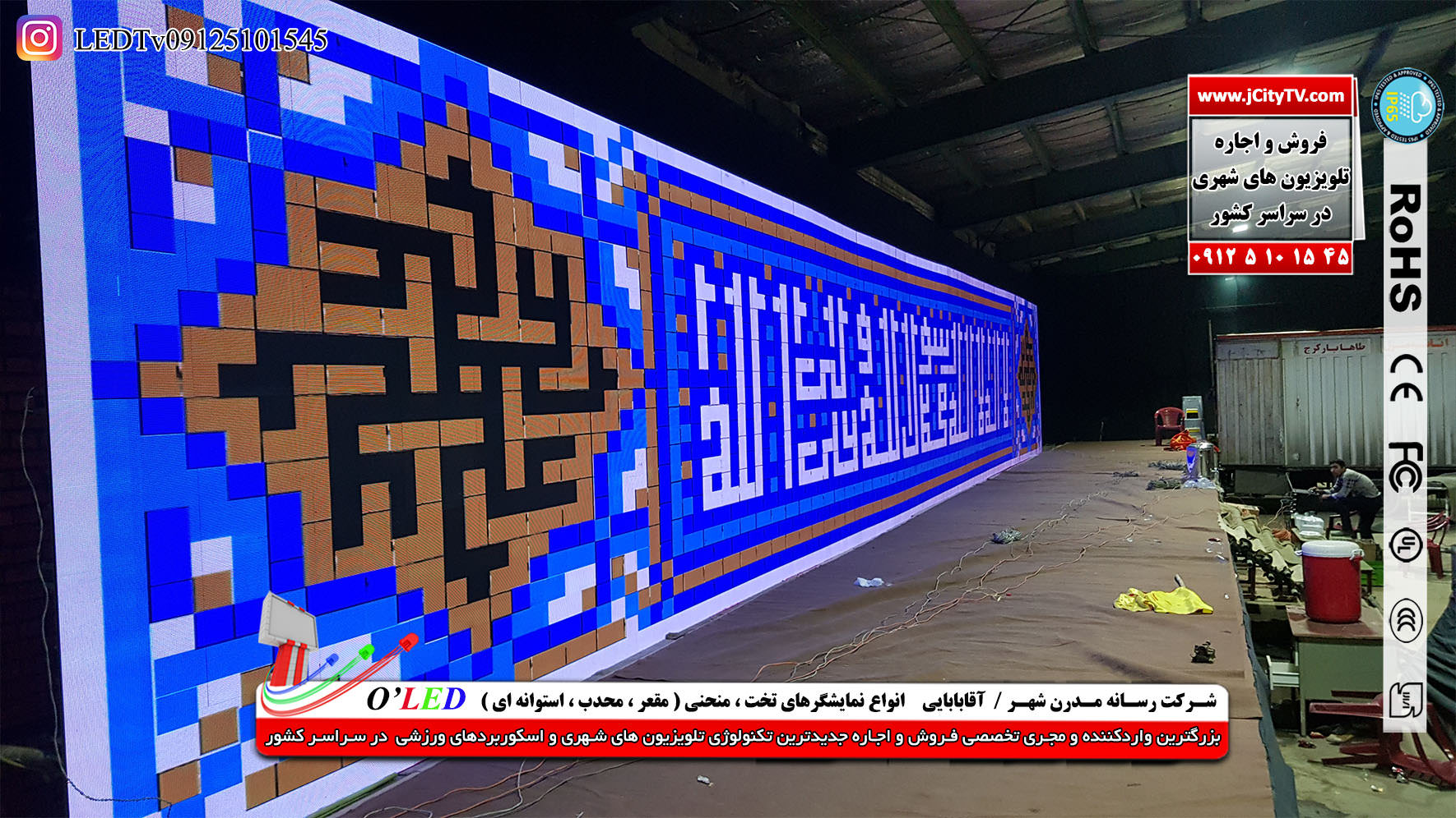 نصب و راه اندازی ال ای دی های بزرگ شهری تبلیغاتی