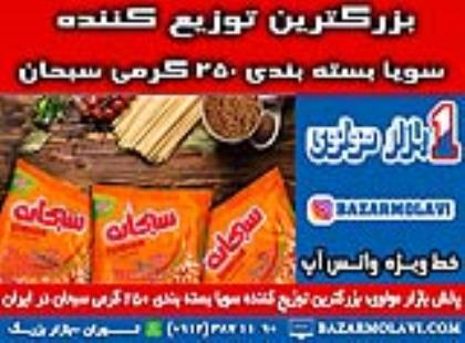 بزرگترین توزیع کننده سویا بسته بندی ۲۵۰ گرمی سبحان در ایران -09123871190 (شرکت پخش بازار مولوی از 1373)