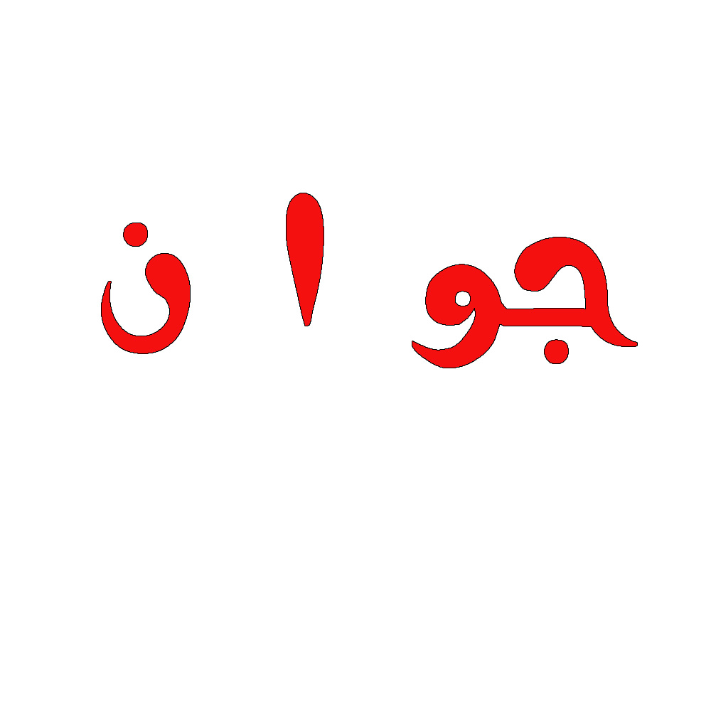 خدمات دکوراسیون منزل و محل کار شما