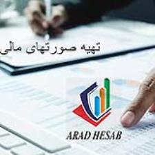 تهیه صورتهای مالی و مالیاتی