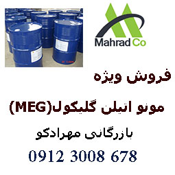 فروش مونو اتیلن گلایکول (MEG)