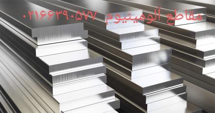 توزیع مقاطع آلومینیوم 