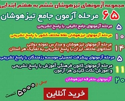  ۶۵ مرحله آزمون جامع تیزهوشان ششم ابتدایی