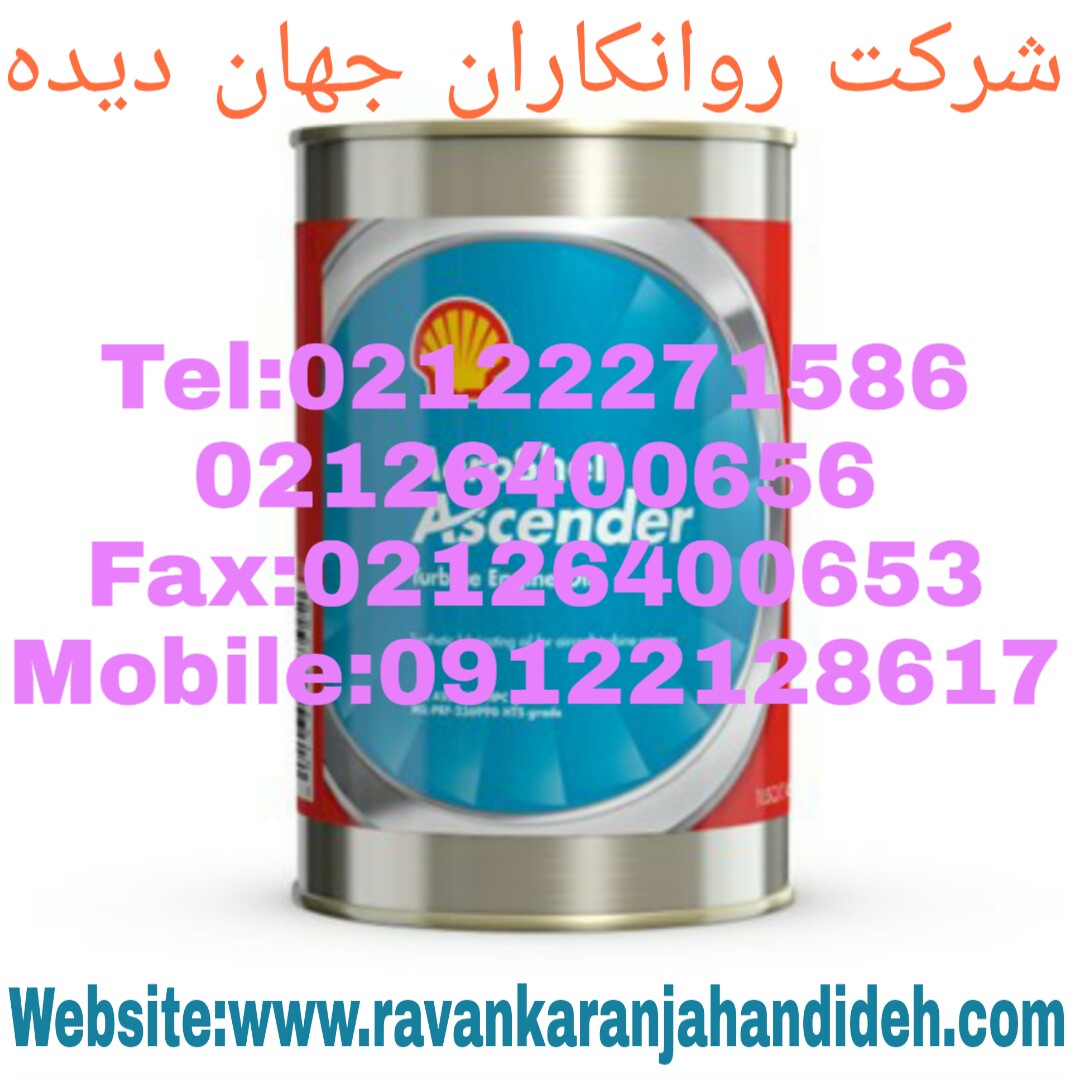روغن ایروشل/روغن هواپیما/روغن AeroShell Ascender