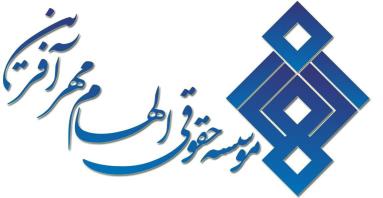موسسه حقوقی الهام